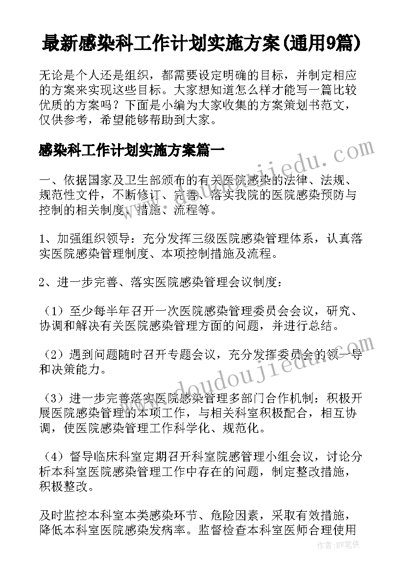 最新感染科工作计划实施方案(通用9篇)