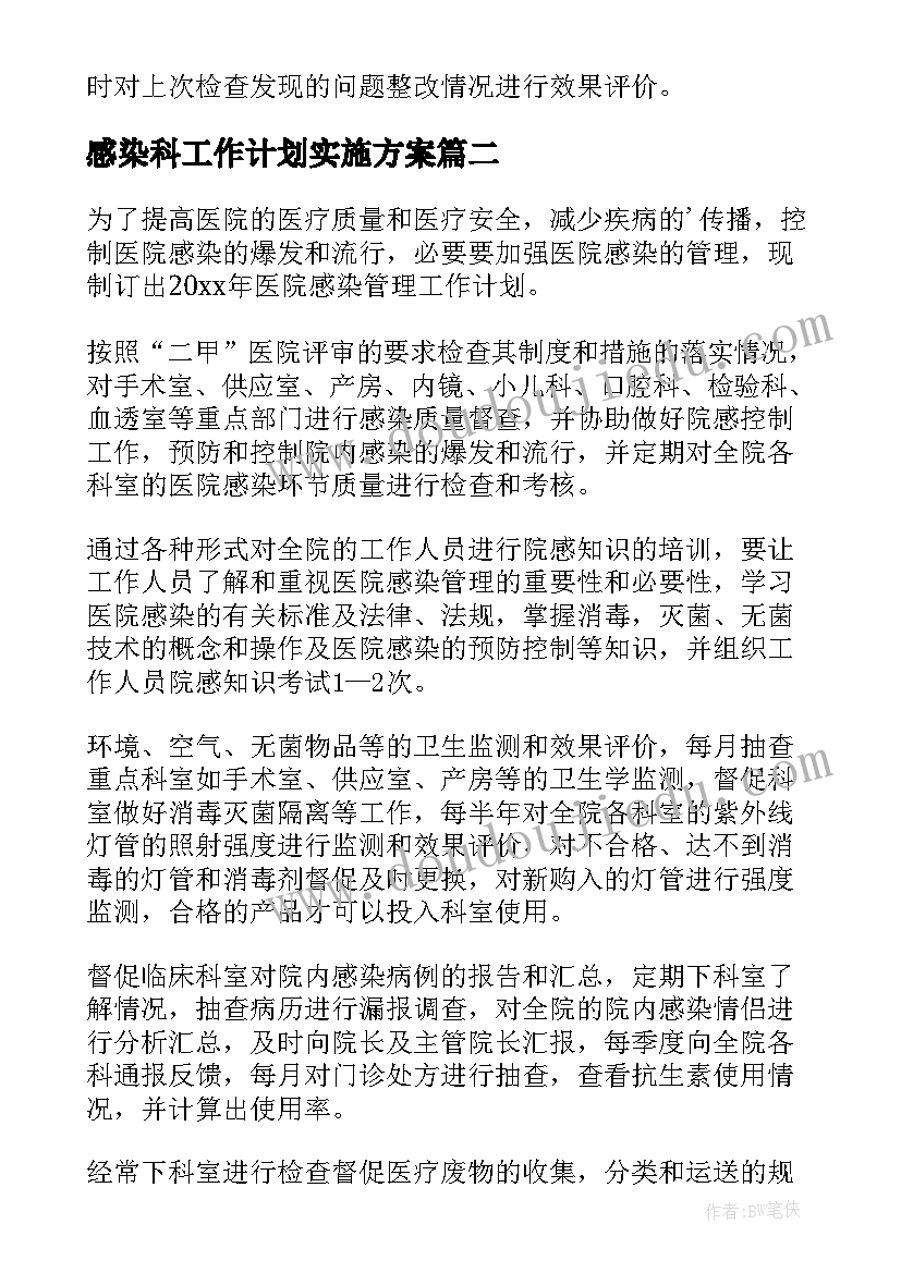 最新感染科工作计划实施方案(通用9篇)