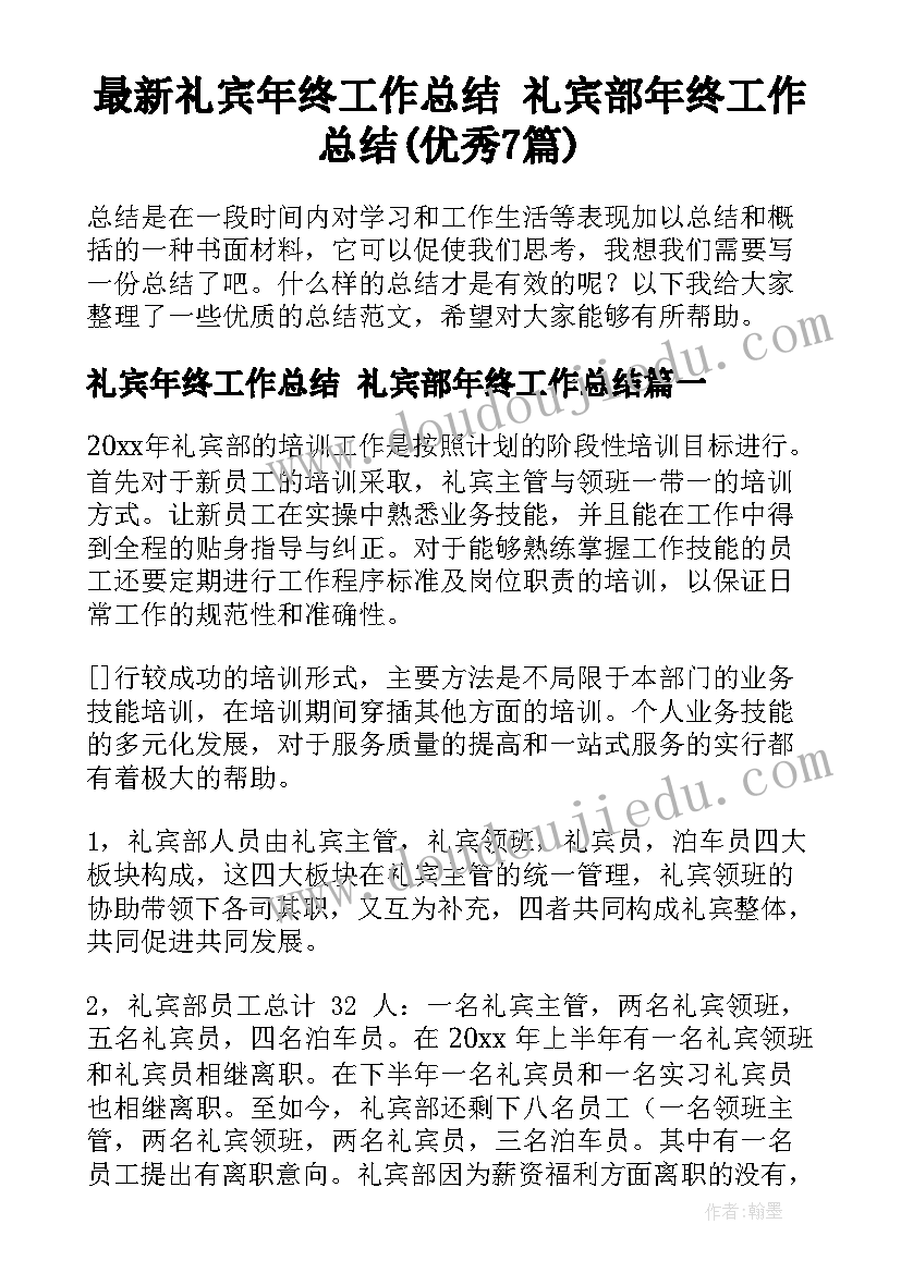 最新礼宾年终工作总结 礼宾部年终工作总结(优秀7篇)