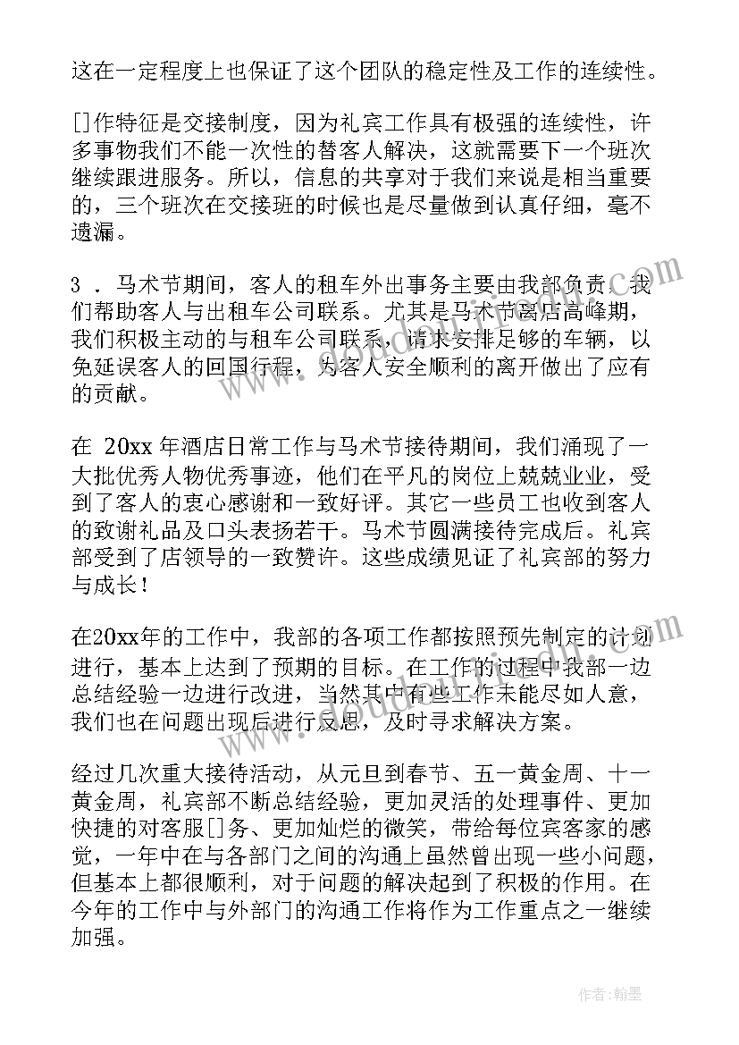 最新礼宾年终工作总结 礼宾部年终工作总结(优秀7篇)