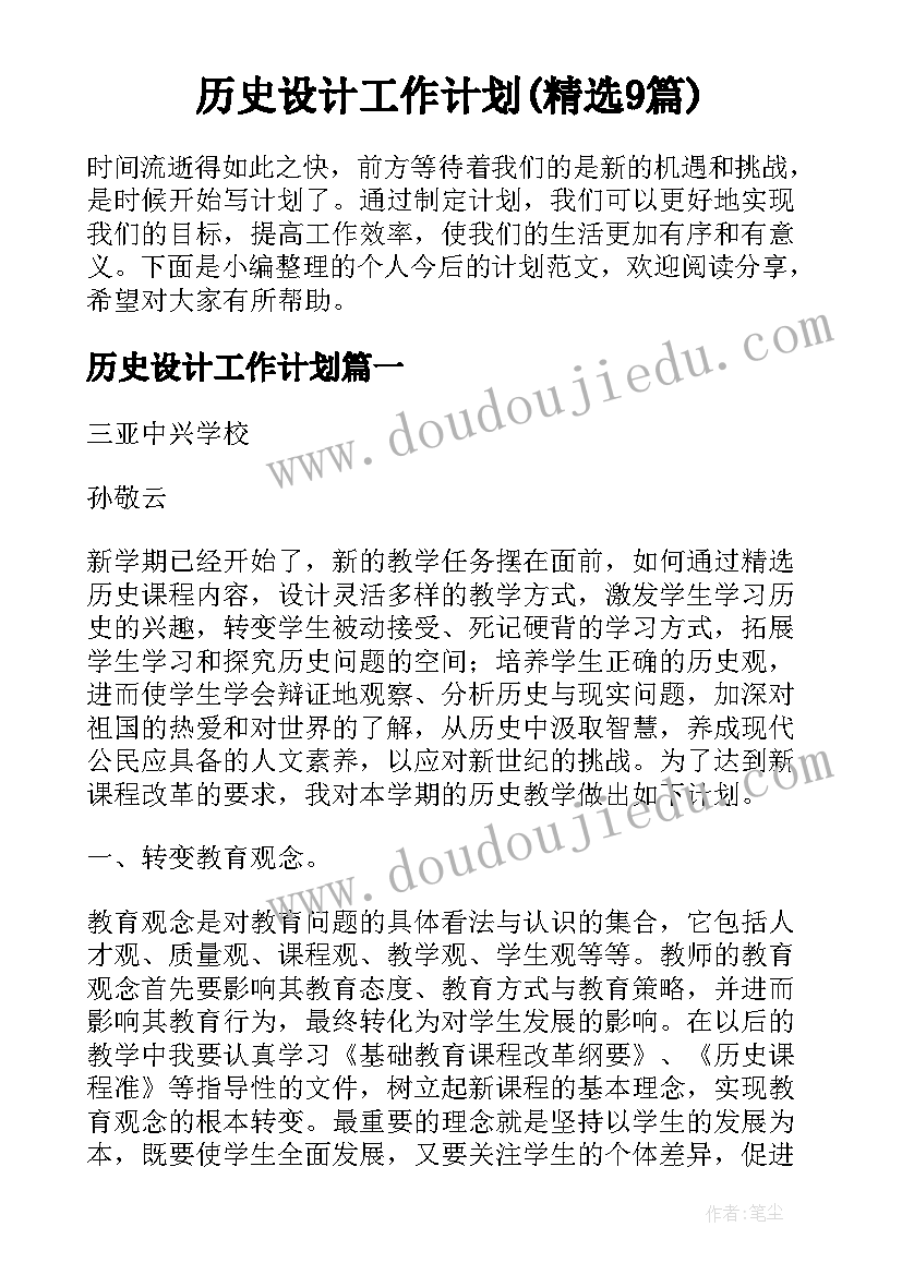 历史设计工作计划(精选9篇)