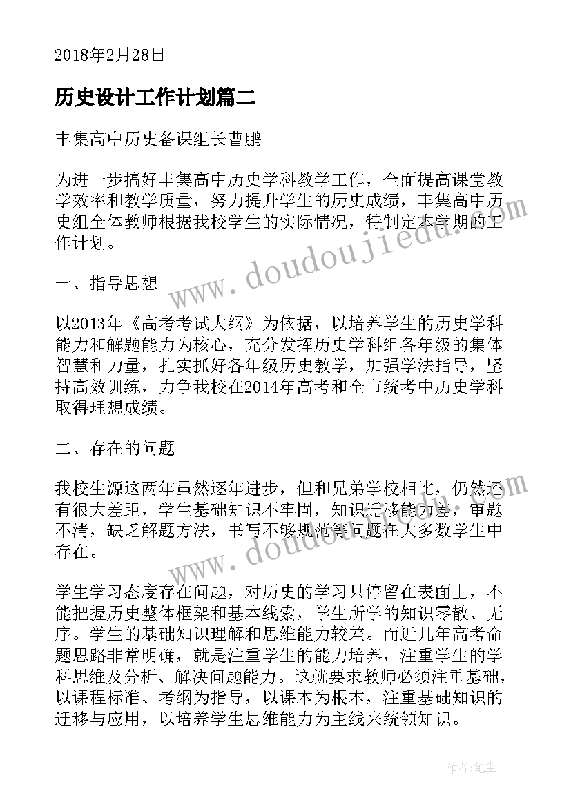 历史设计工作计划(精选9篇)