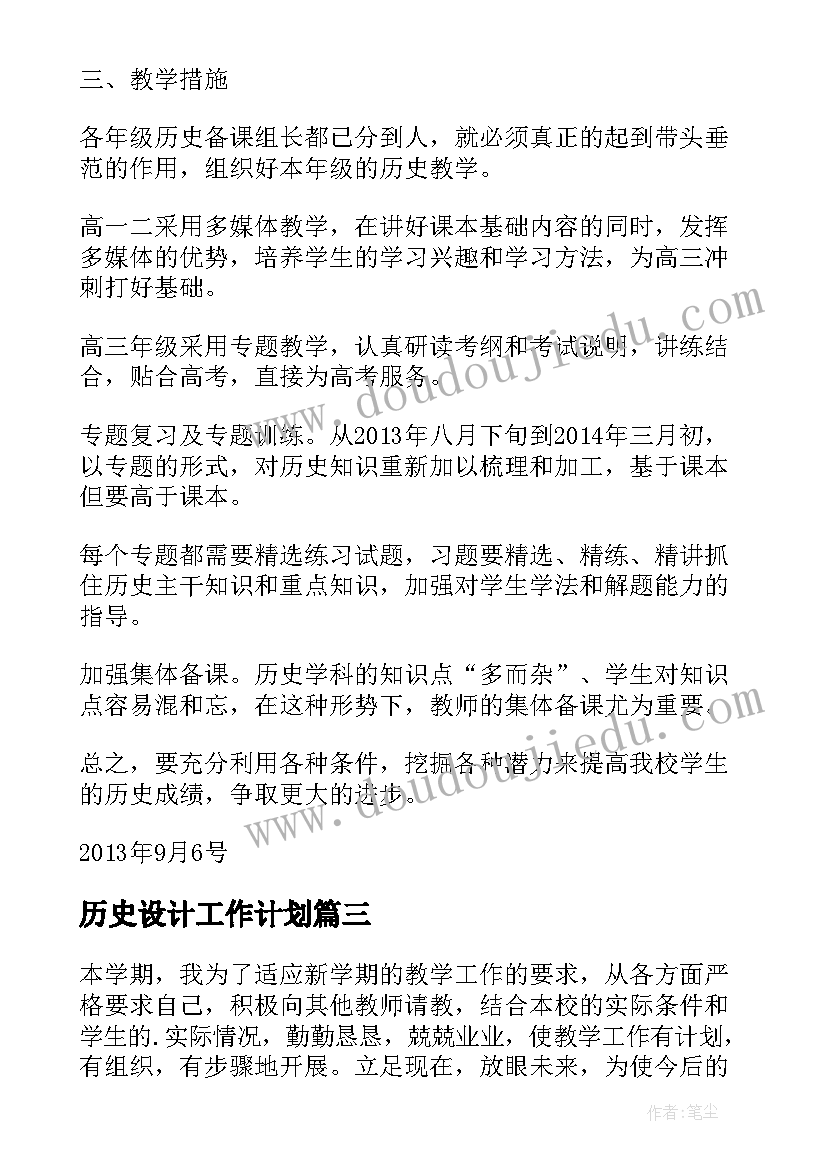 历史设计工作计划(精选9篇)