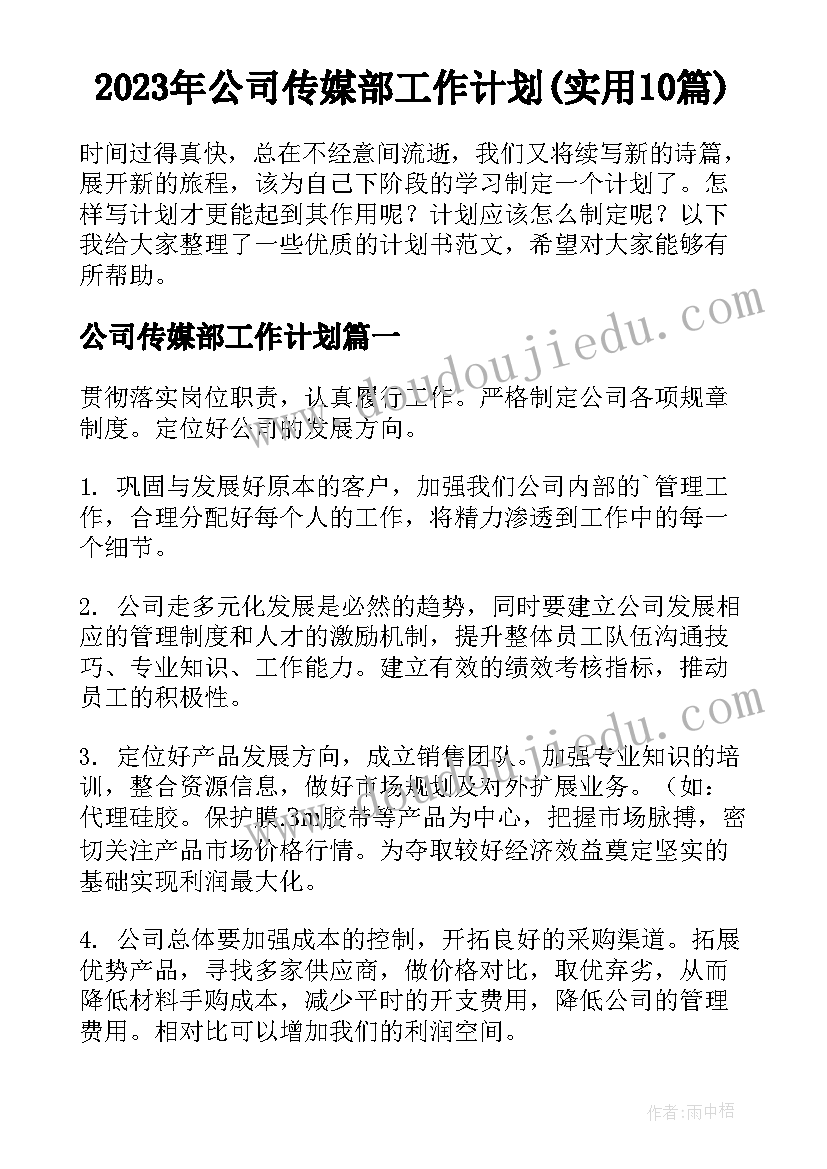 2023年公司传媒部工作计划(实用10篇)