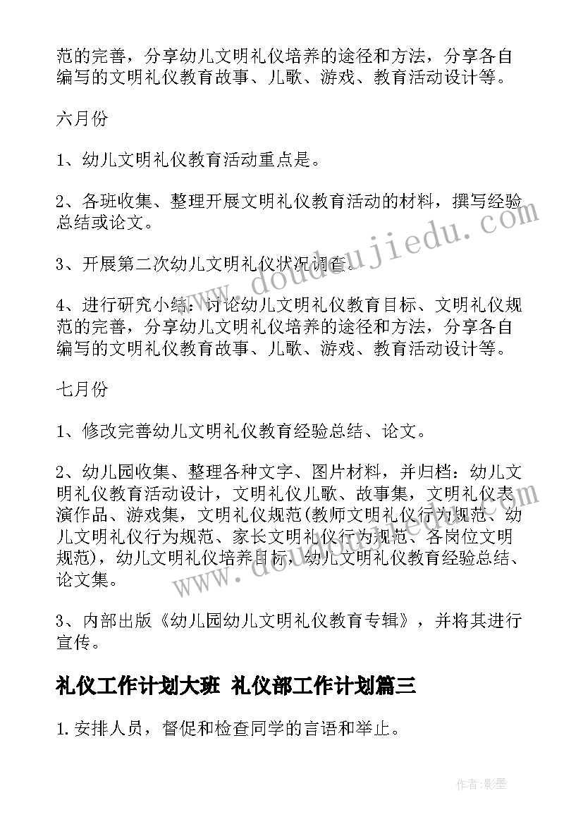 礼仪工作计划大班 礼仪部工作计划(精选10篇)