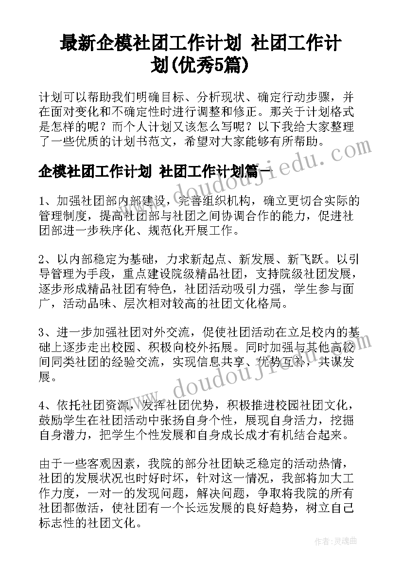 最新企模社团工作计划 社团工作计划(优秀5篇)