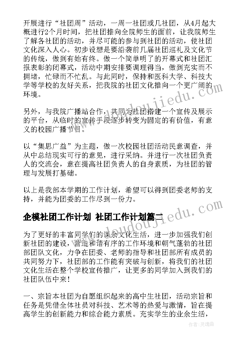 最新企模社团工作计划 社团工作计划(优秀5篇)