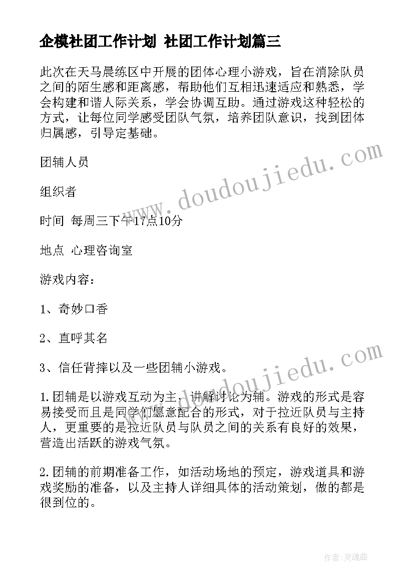 最新企模社团工作计划 社团工作计划(优秀5篇)