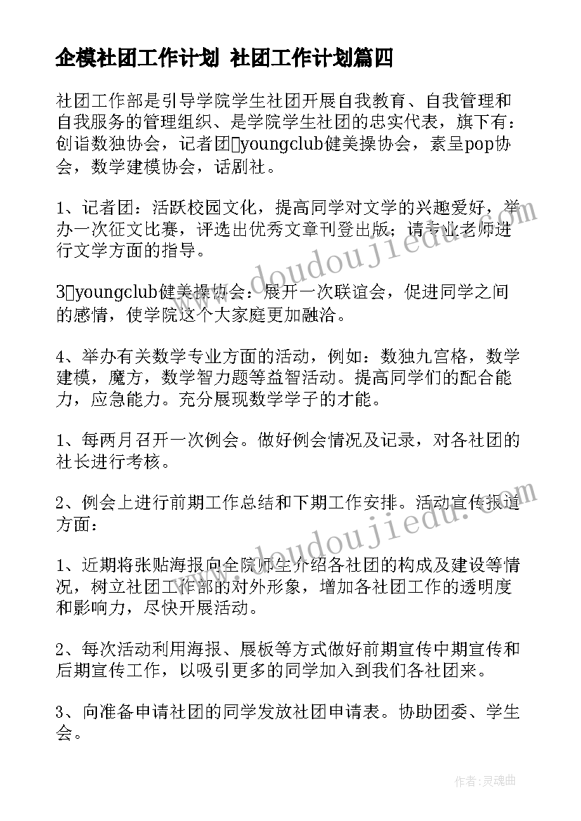 最新企模社团工作计划 社团工作计划(优秀5篇)