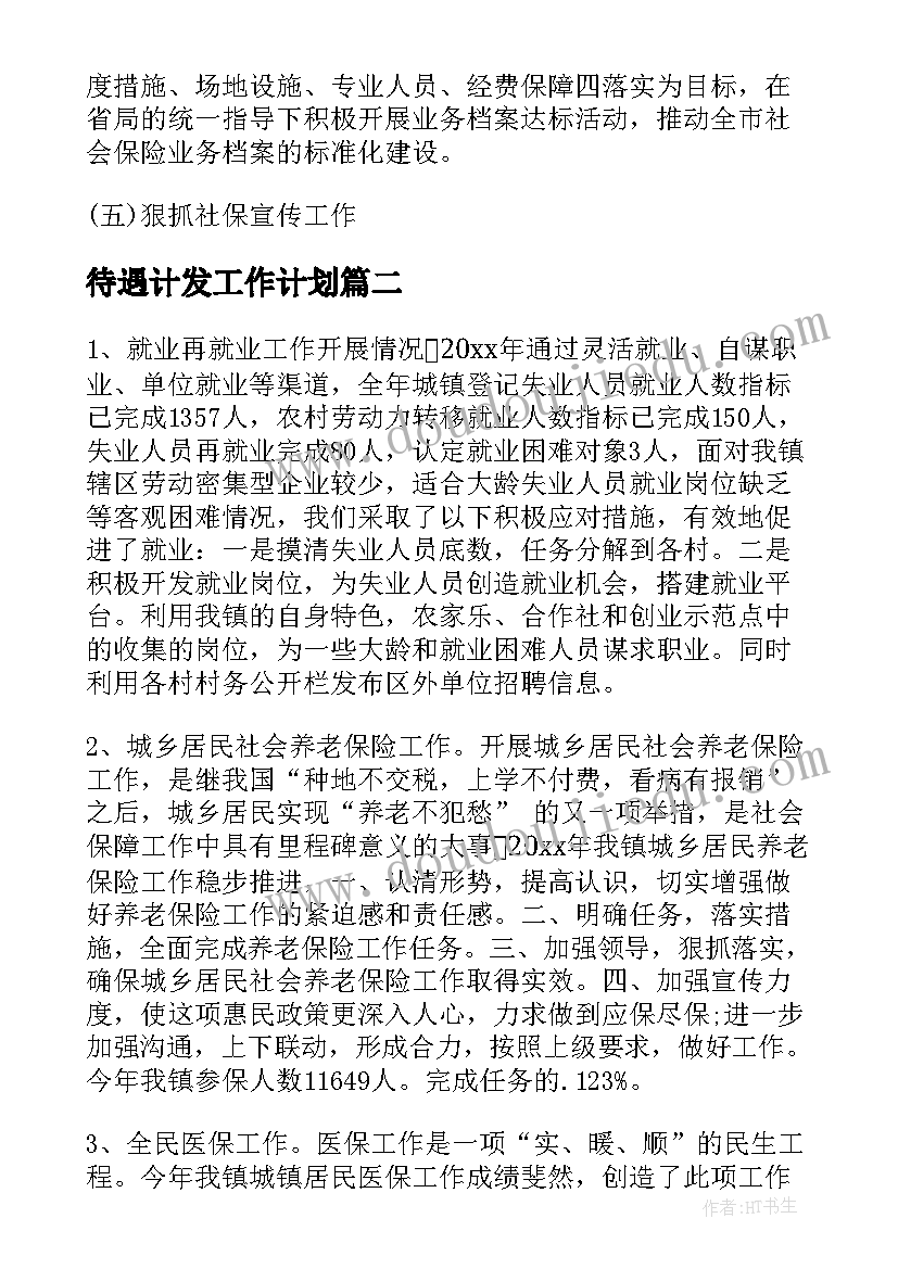 2023年待遇计发工作计划(通用5篇)