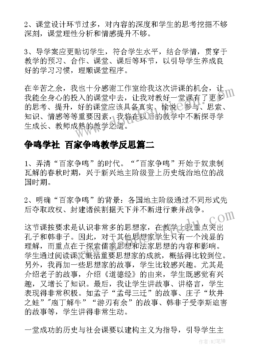 2023年争鸣学社 百家争鸣教学反思(模板9篇)