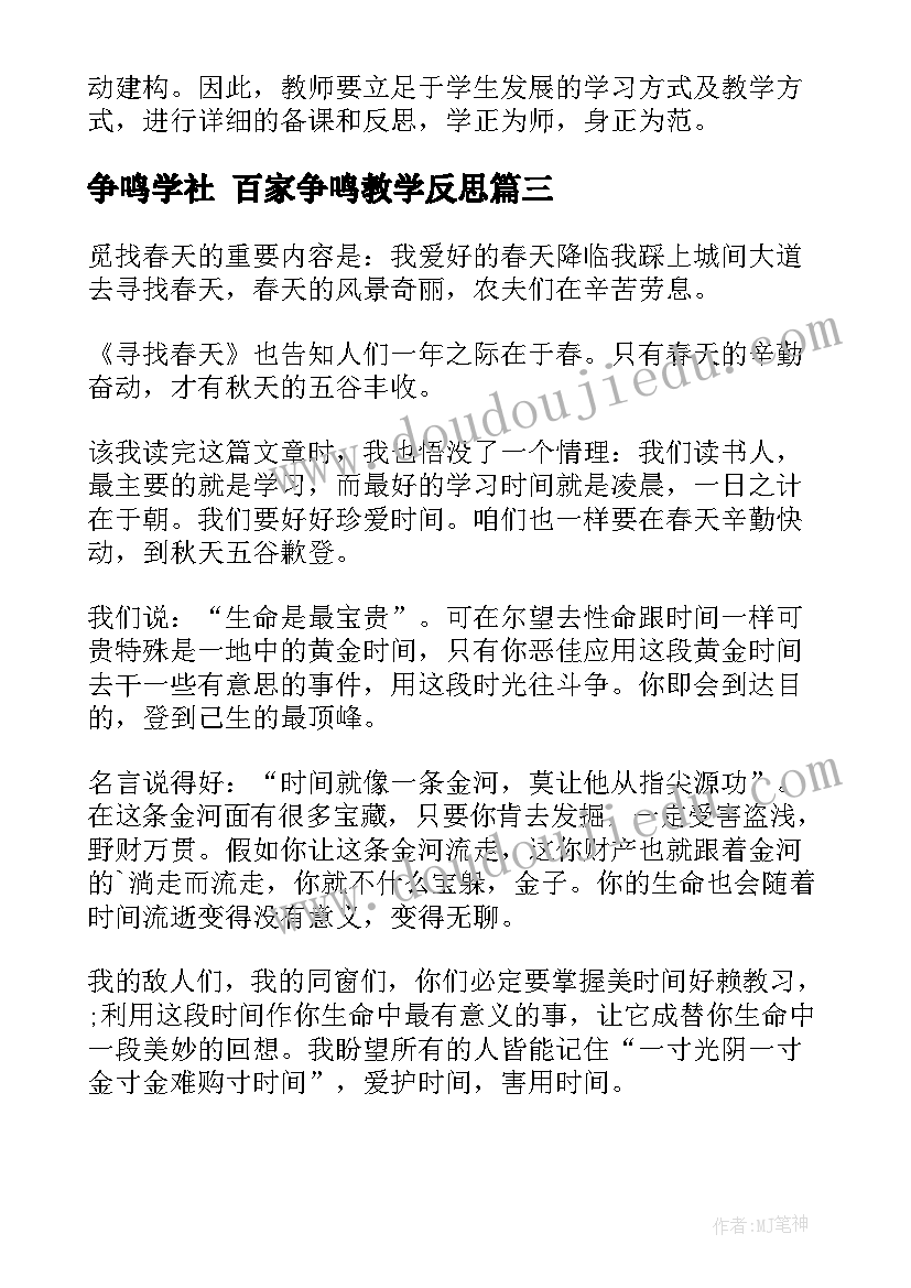 2023年争鸣学社 百家争鸣教学反思(模板9篇)