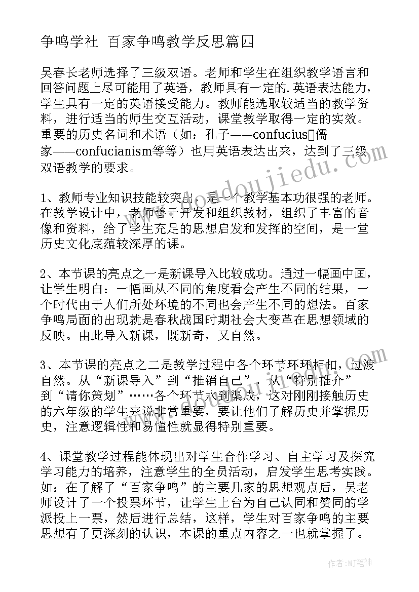 2023年争鸣学社 百家争鸣教学反思(模板9篇)