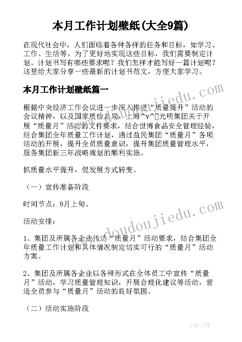 本月工作计划壁纸(大全9篇)