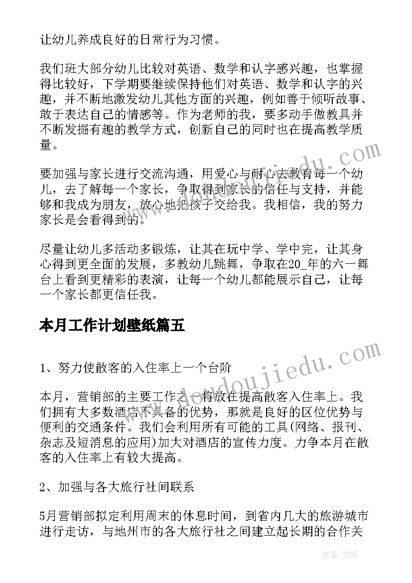 本月工作计划壁纸(大全9篇)