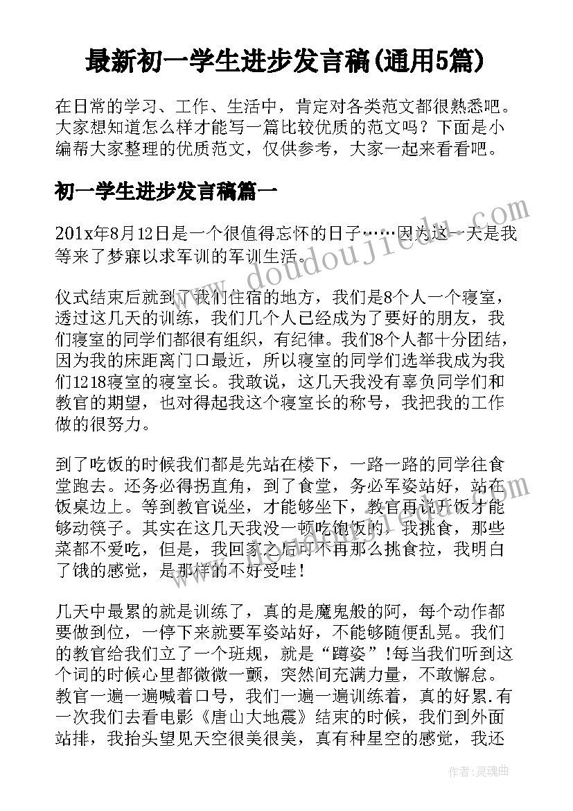 最新初一学生进步发言稿(通用5篇)