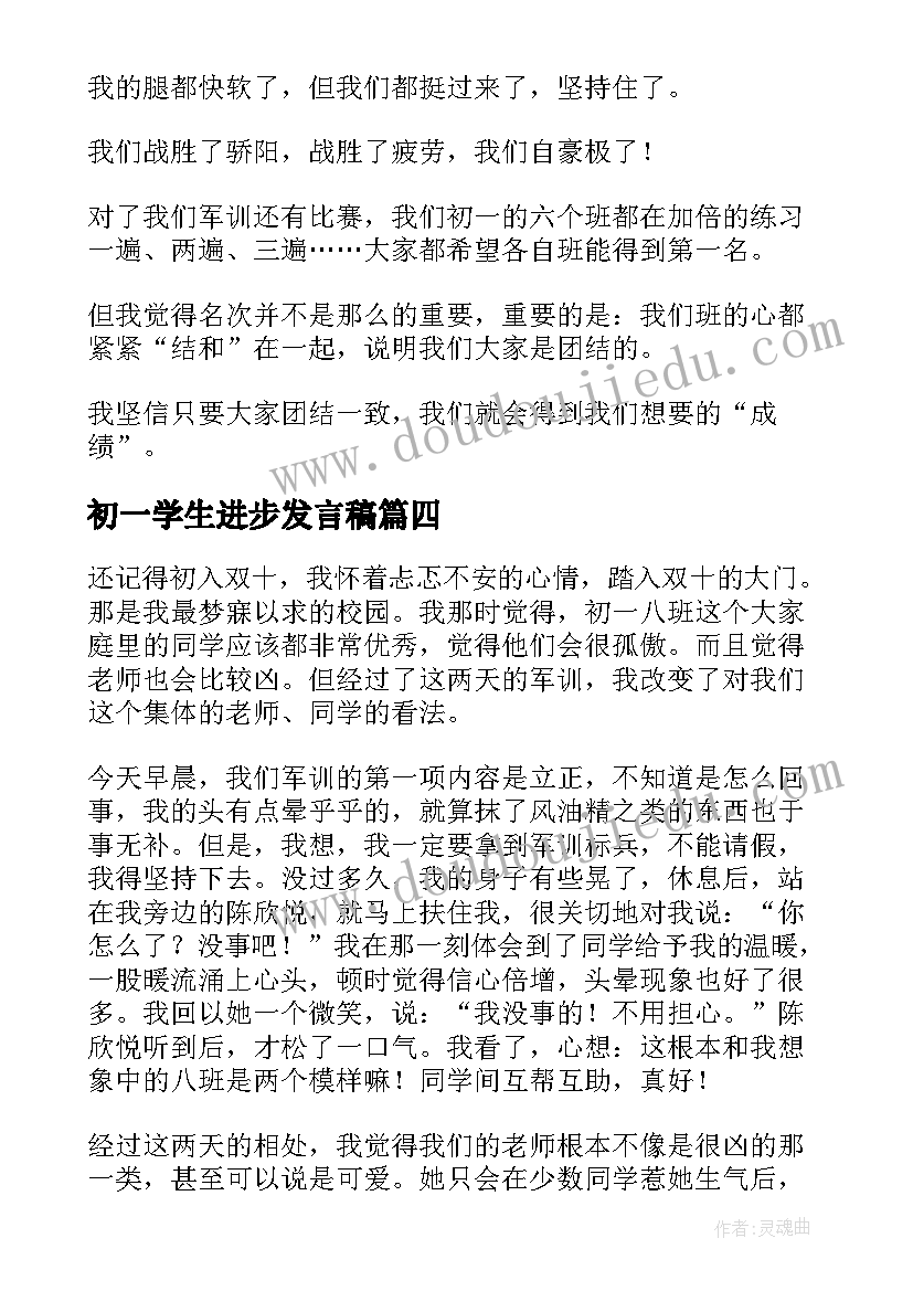 最新初一学生进步发言稿(通用5篇)