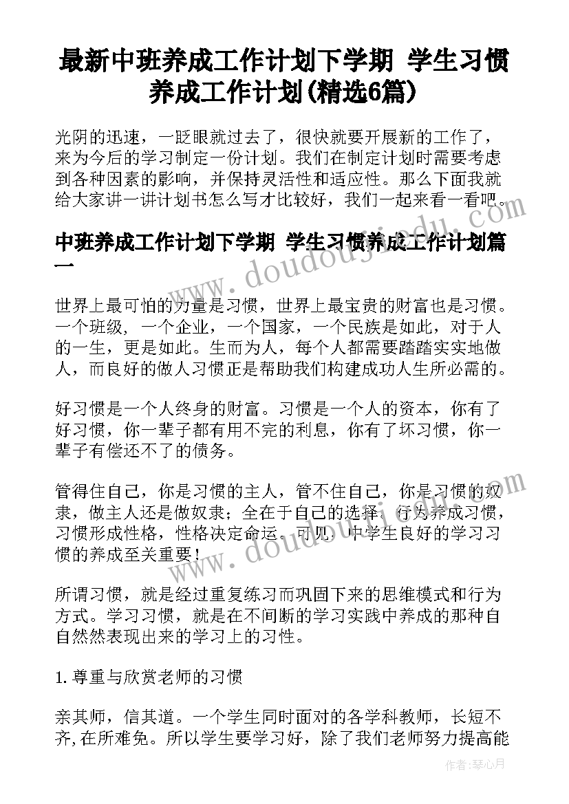 最新中班养成工作计划下学期 学生习惯养成工作计划(精选6篇)