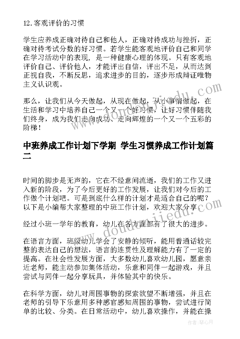 最新中班养成工作计划下学期 学生习惯养成工作计划(精选6篇)