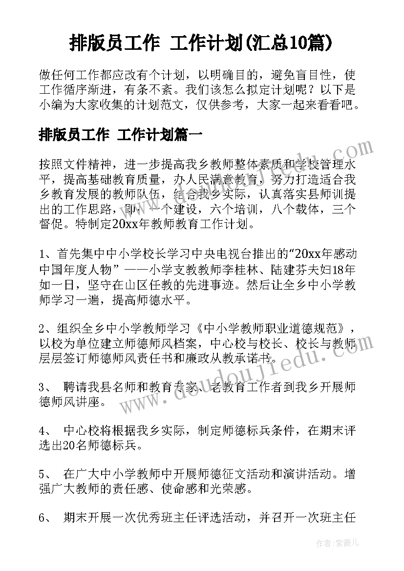 排版员工作 工作计划(汇总10篇)