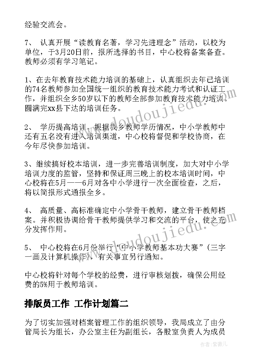 排版员工作 工作计划(汇总10篇)