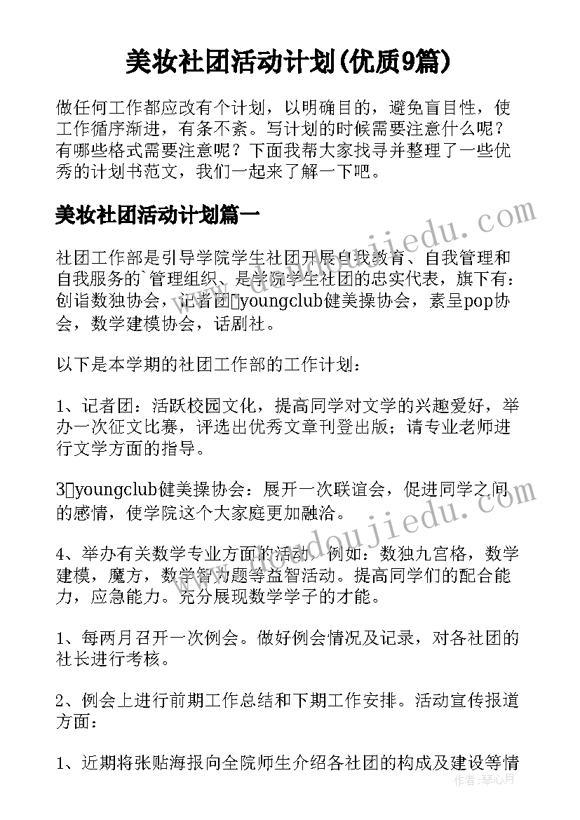 美妆社团活动计划(优质9篇)