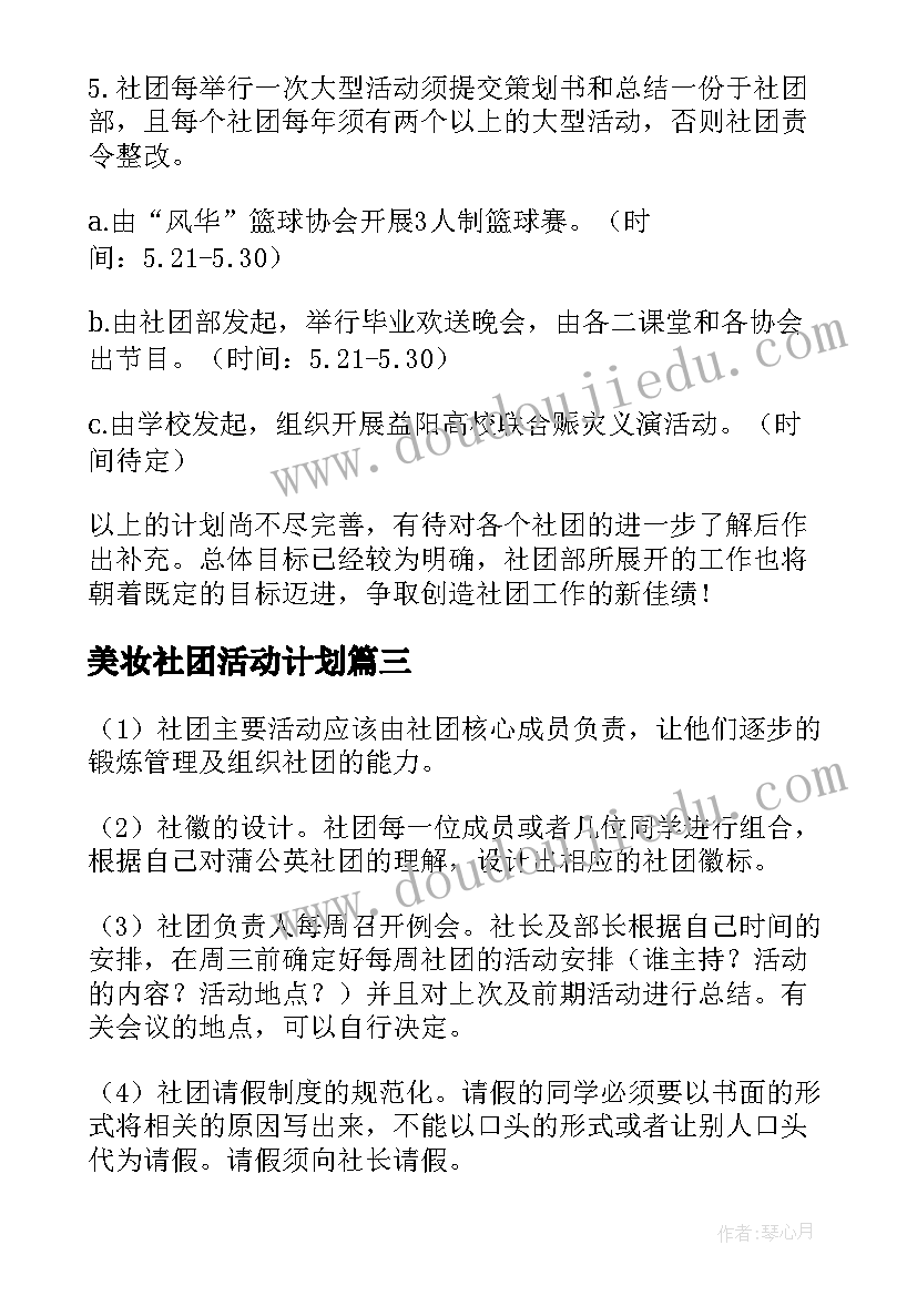 美妆社团活动计划(优质9篇)