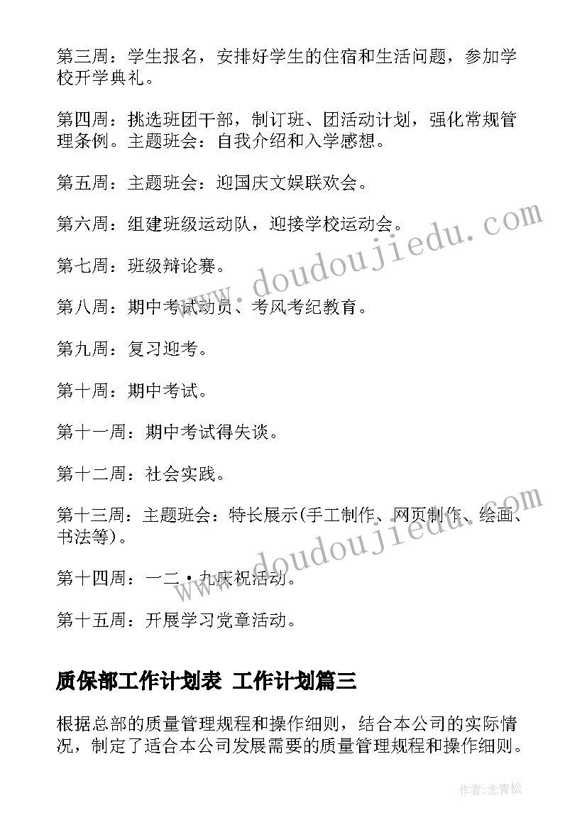 最新质保部工作计划表 工作计划(精选7篇)