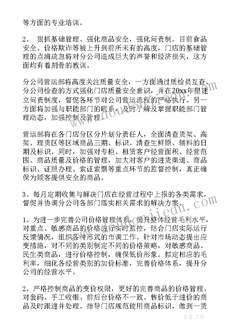 最新超市防汛工作计划 超市工作计划(精选7篇)