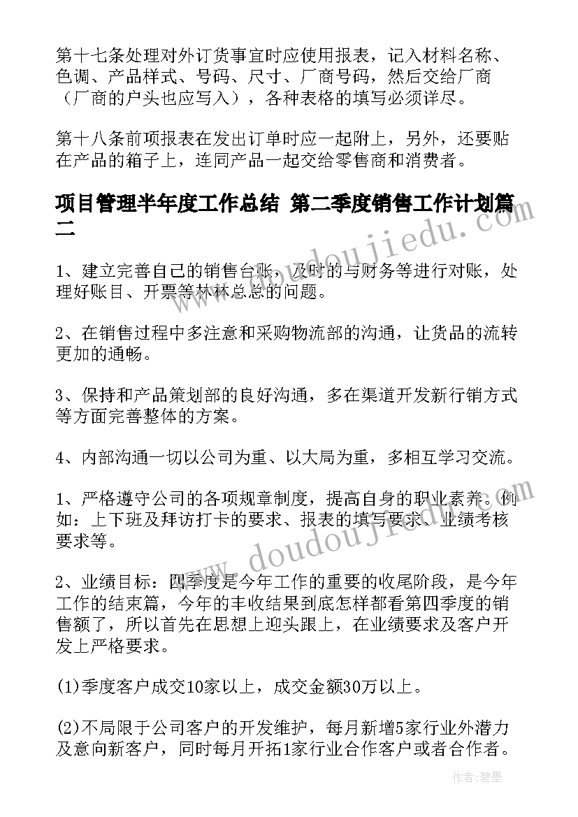 2023年项目管理半年度工作总结 第二季度销售工作计划(汇总6篇)