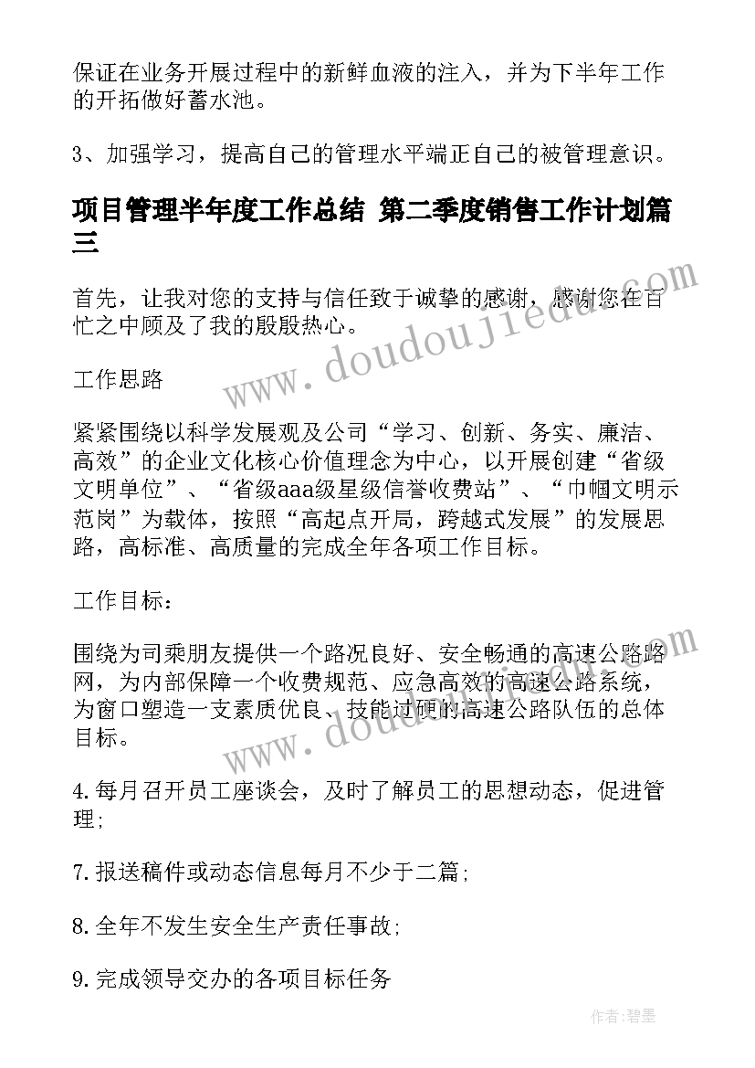 2023年项目管理半年度工作总结 第二季度销售工作计划(汇总6篇)