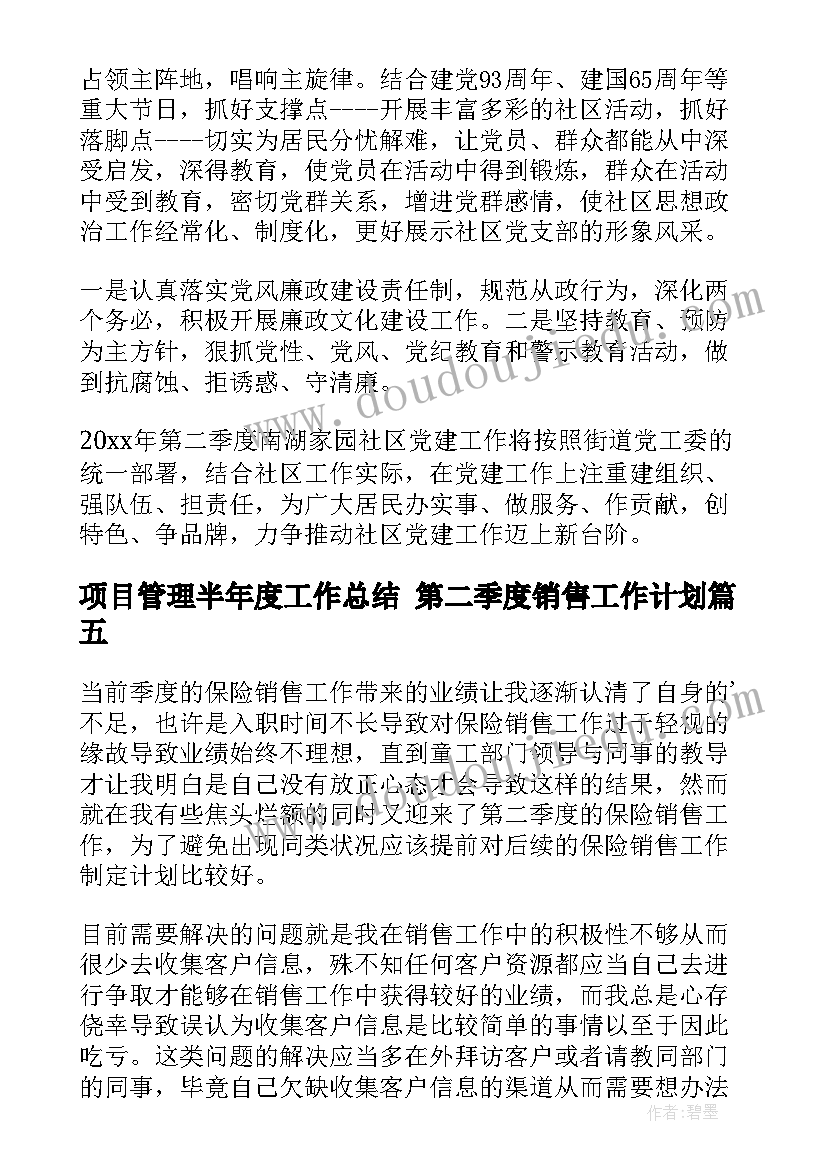 2023年项目管理半年度工作总结 第二季度销售工作计划(汇总6篇)