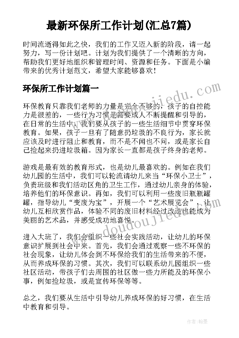 最新环保所工作计划(汇总7篇)