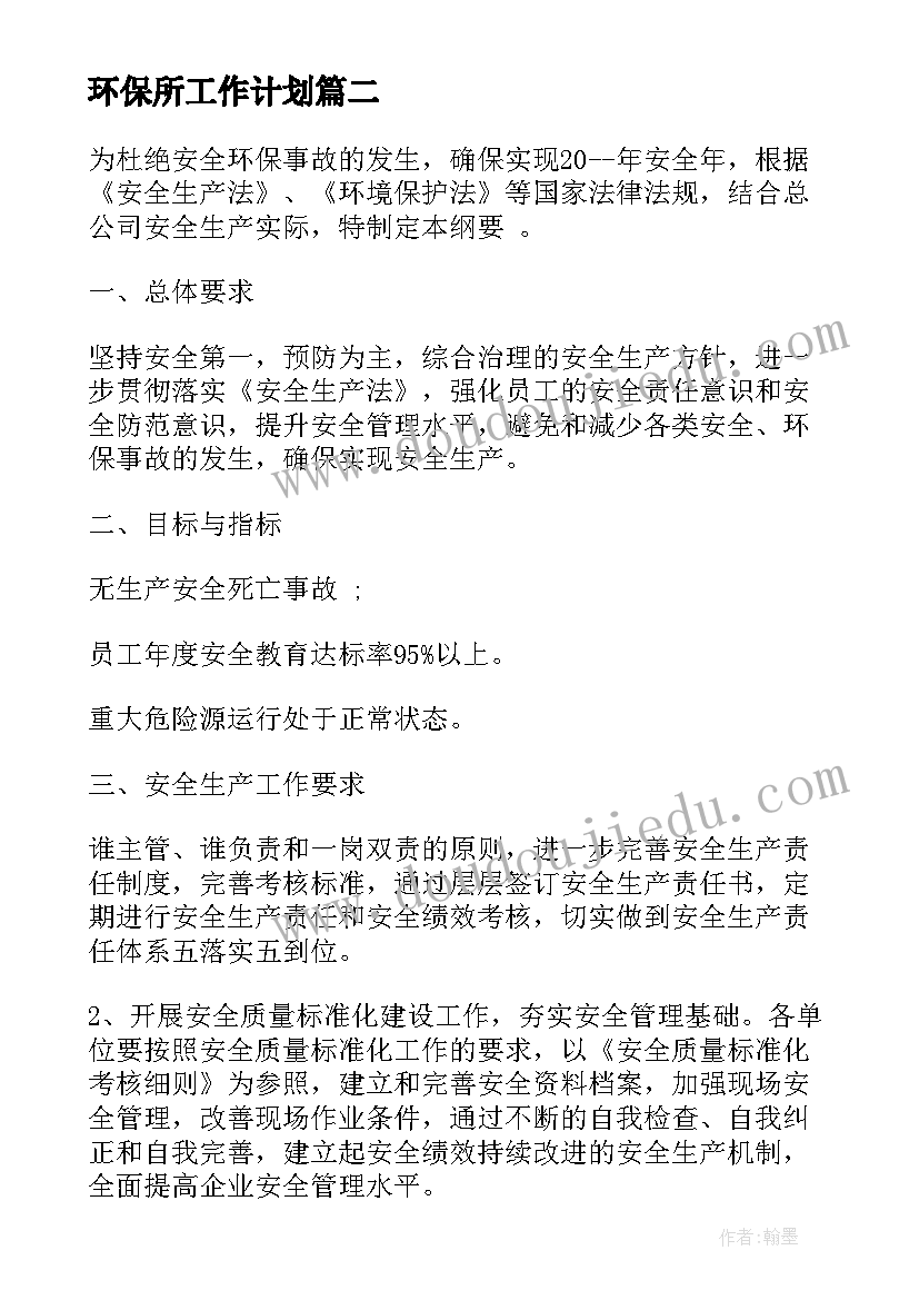 最新环保所工作计划(汇总7篇)