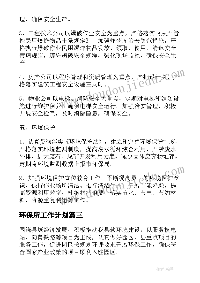 最新环保所工作计划(汇总7篇)