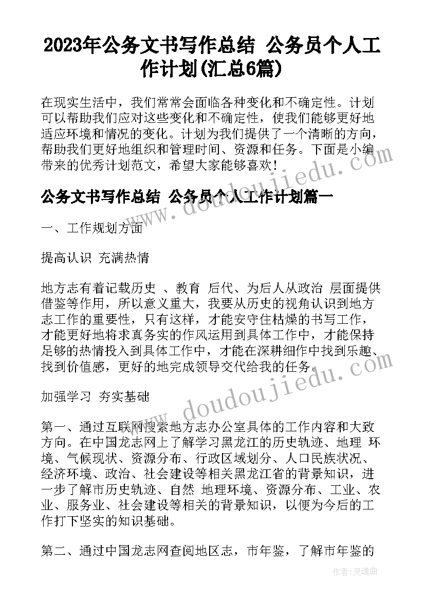 2023年公务文书写作总结 公务员个人工作计划(汇总6篇)