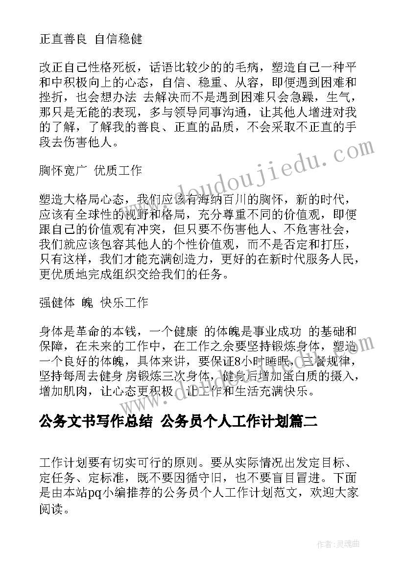 2023年公务文书写作总结 公务员个人工作计划(汇总6篇)