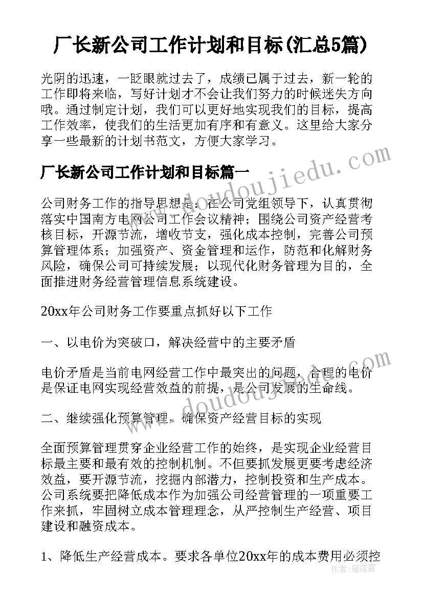 厂长新公司工作计划和目标(汇总5篇)