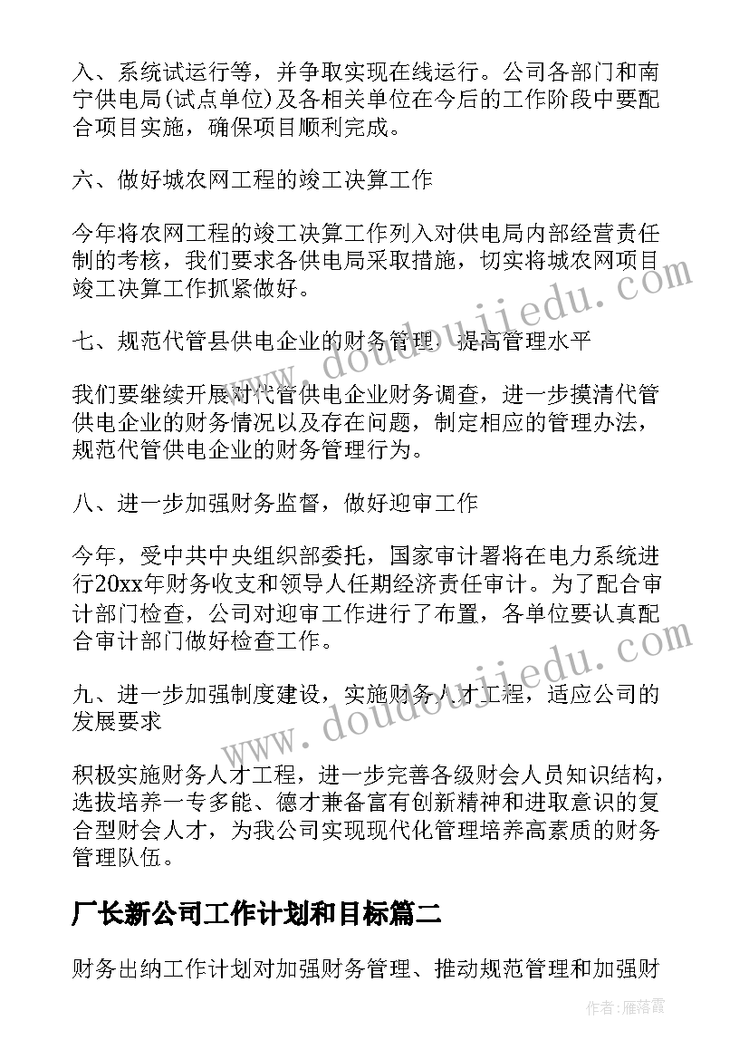 厂长新公司工作计划和目标(汇总5篇)