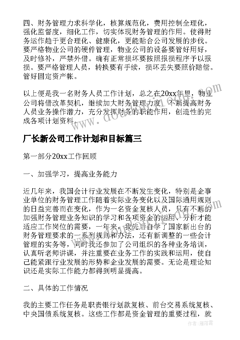 厂长新公司工作计划和目标(汇总5篇)