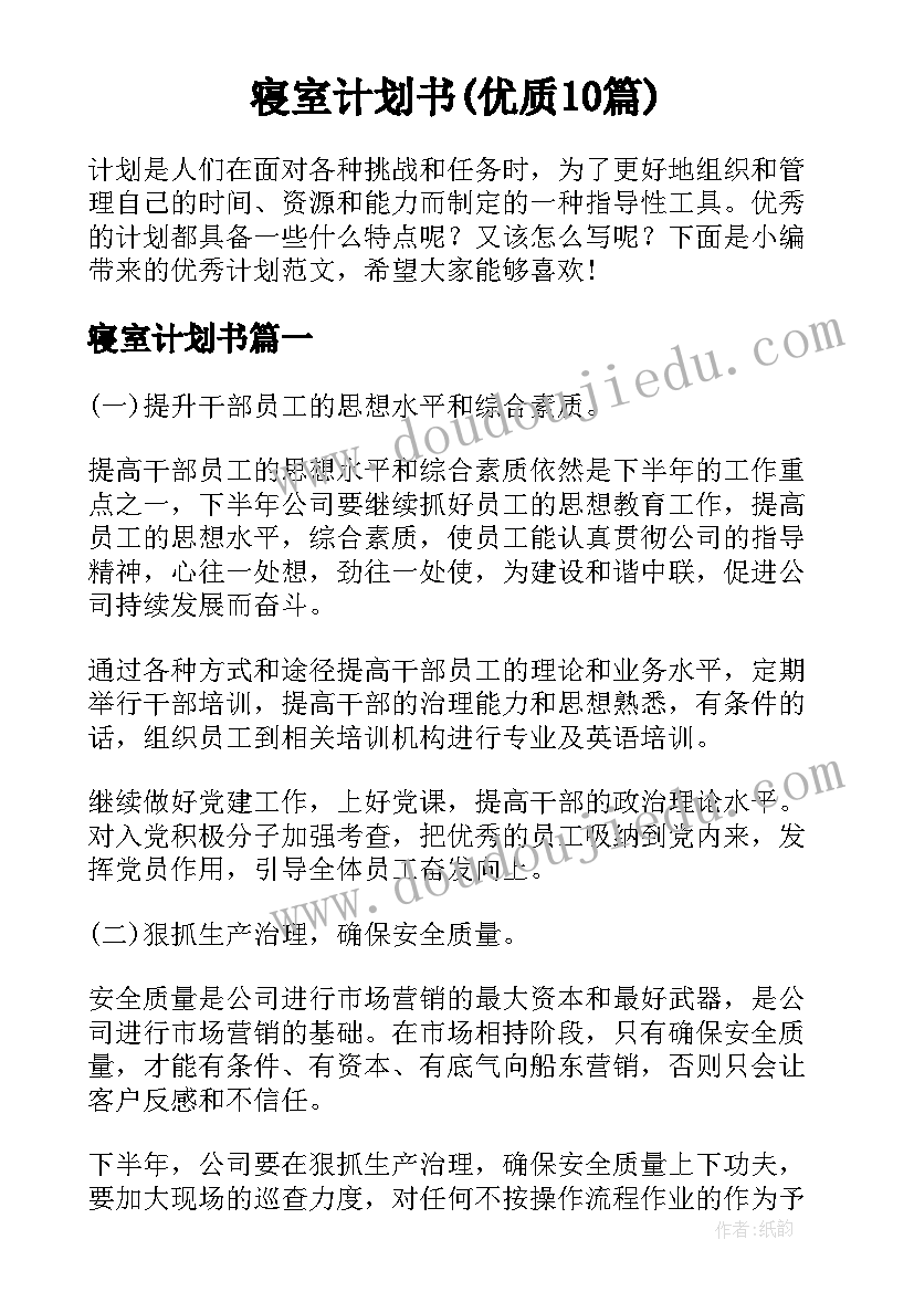 寝室计划书(优质10篇)