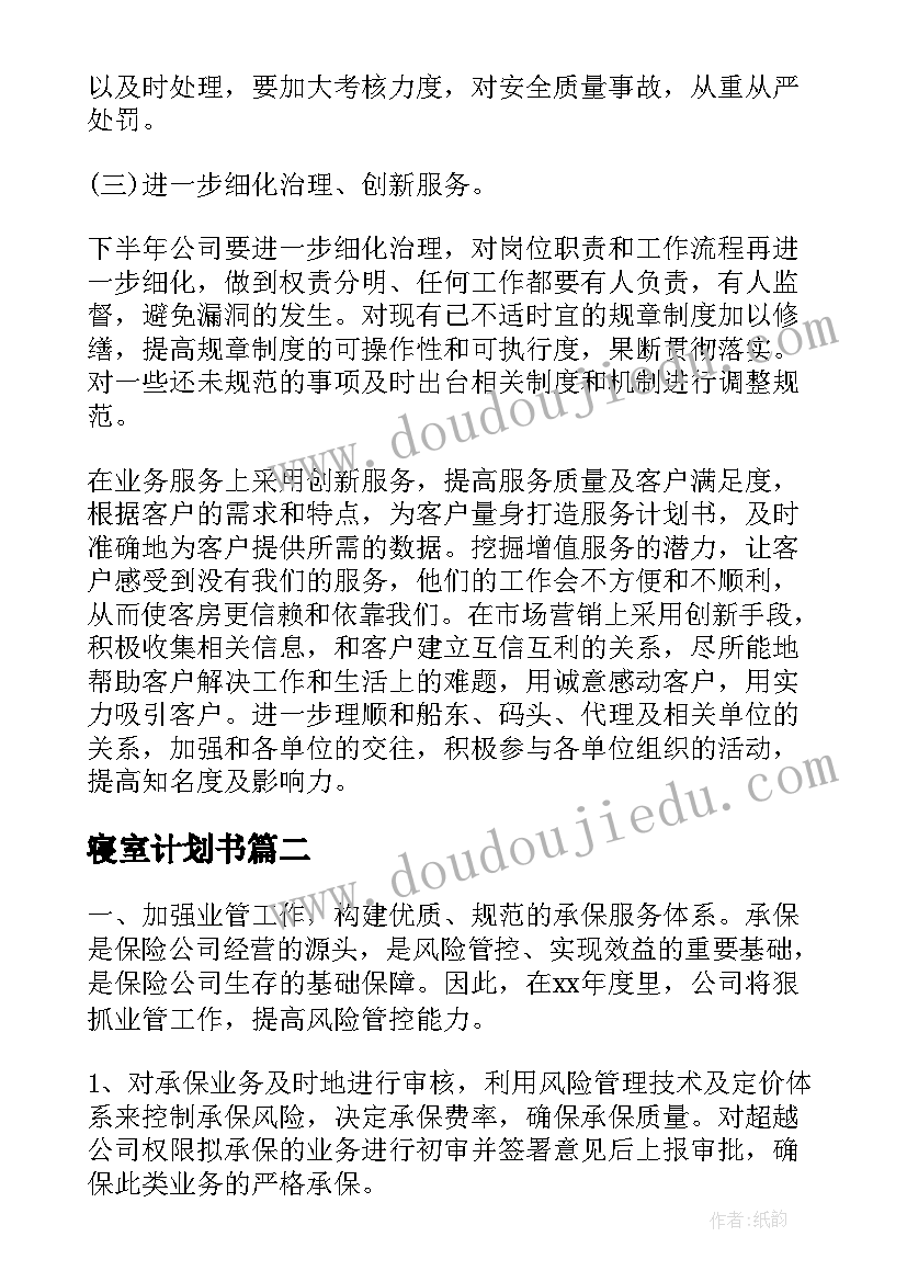 寝室计划书(优质10篇)