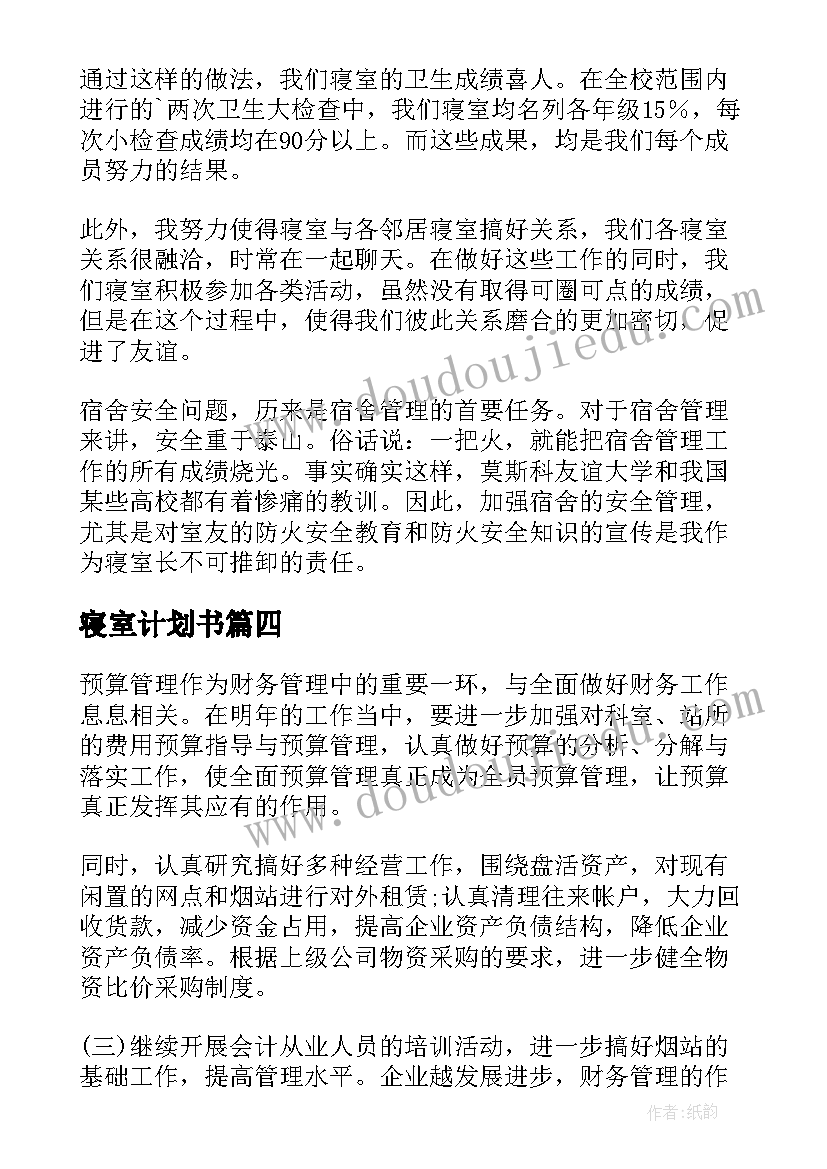 寝室计划书(优质10篇)