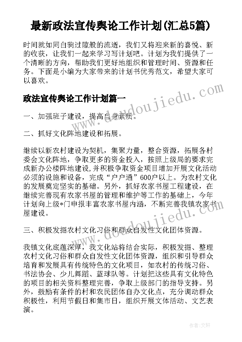 最新政法宣传舆论工作计划(汇总5篇)