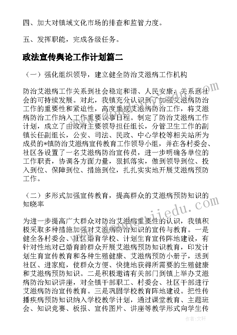 最新政法宣传舆论工作计划(汇总5篇)