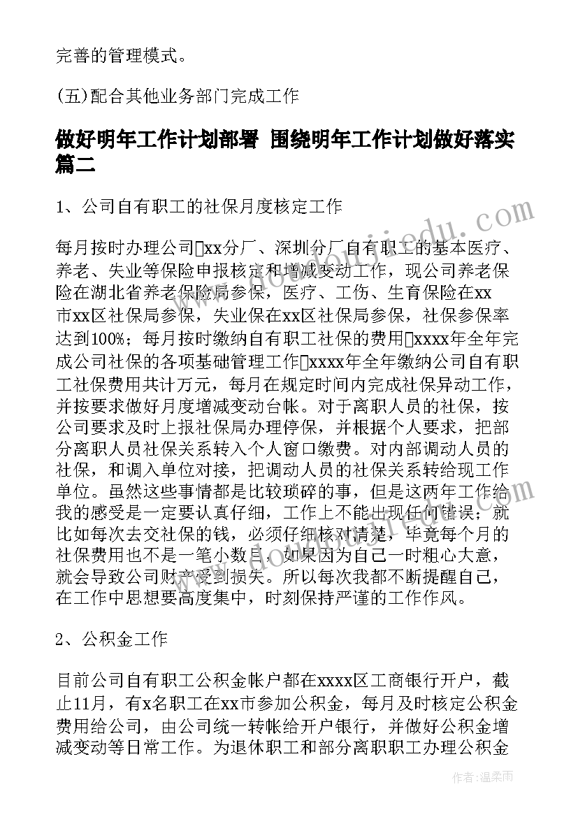 最新做好明年工作计划部署 围绕明年工作计划做好落实(模板5篇)