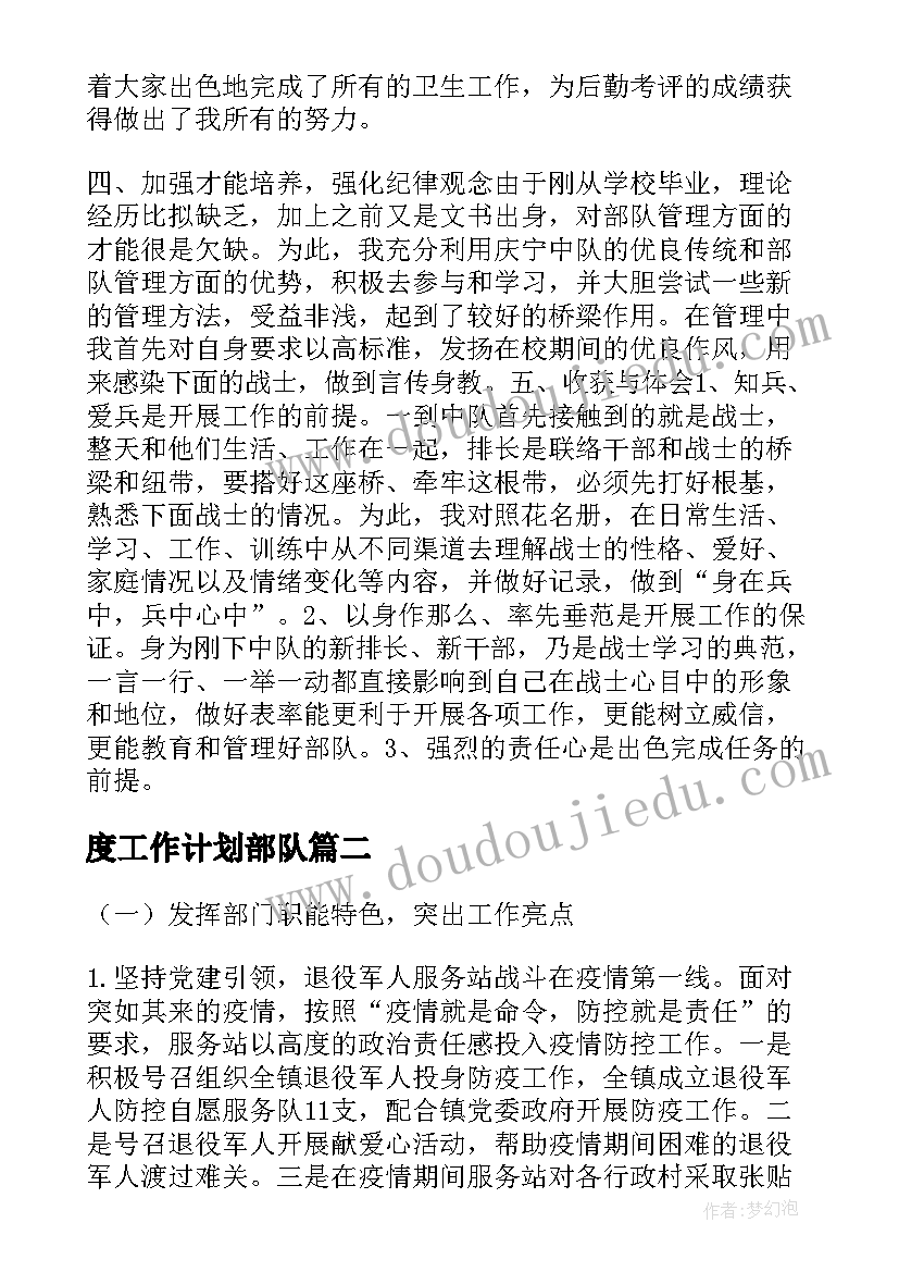 最新度工作计划部队(通用5篇)