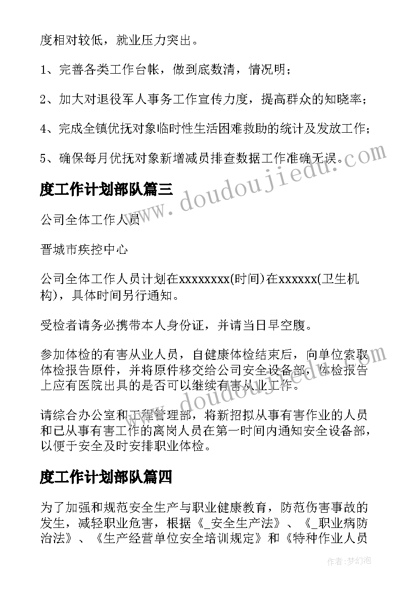 最新度工作计划部队(通用5篇)