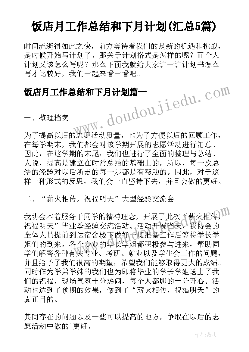 饭店月工作总结和下月计划(汇总5篇)