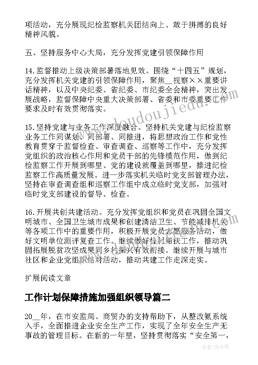 2023年工作计划保障措施加强组织领导(模板5篇)